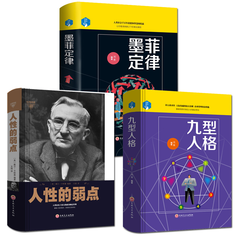 全套3册九型人格+墨菲定律创业