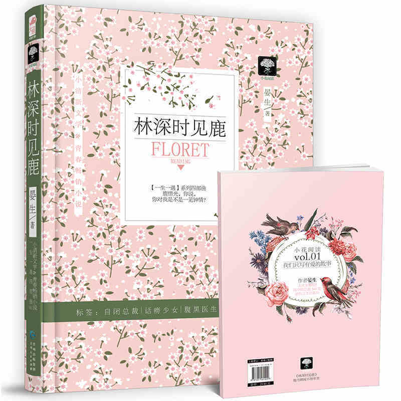 {赠别册}新书 林深时见鹿 晏生 一生一遇四部曲系列 高冷顾总裁360度虐狗之宠爱 全世界只有一个鹿惜光 外国文学畅销书籍