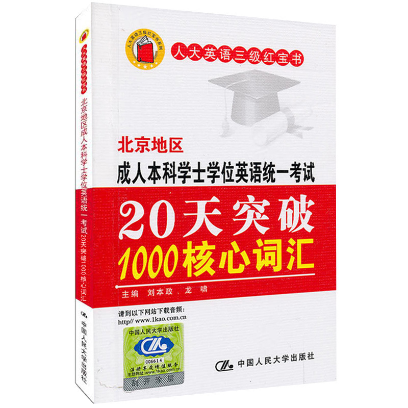 正版 新書 現貨 北京地區成人本科學士學位英語統一考試20天突破1000核心詞匯 劉本政中國人民大學出版社 人大英語三級紅寶書