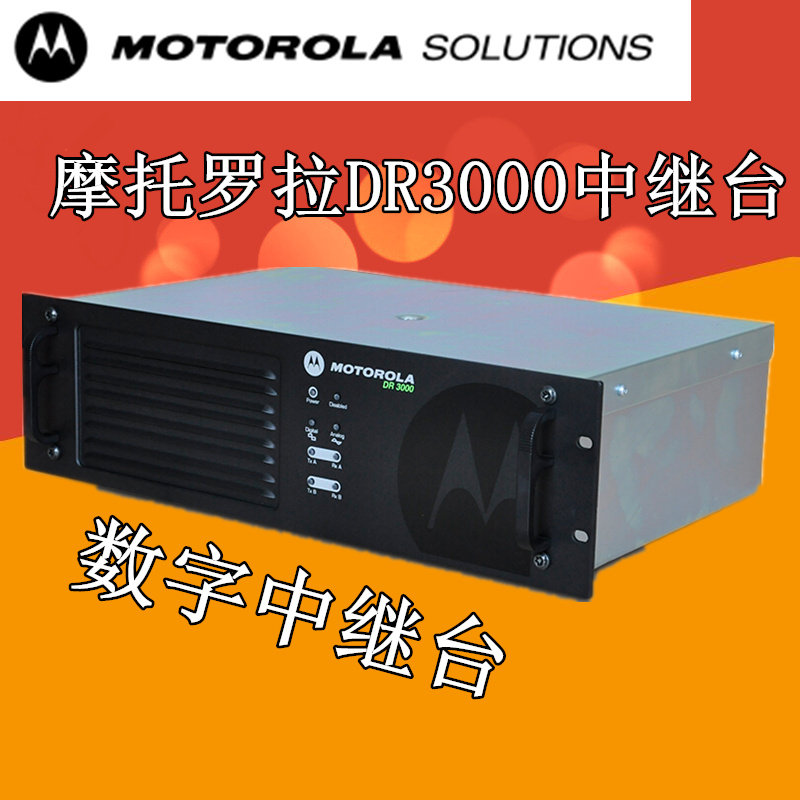 摩托罗拉DR3000数字中继台 中转台 酒店物业无线对讲机系统基站