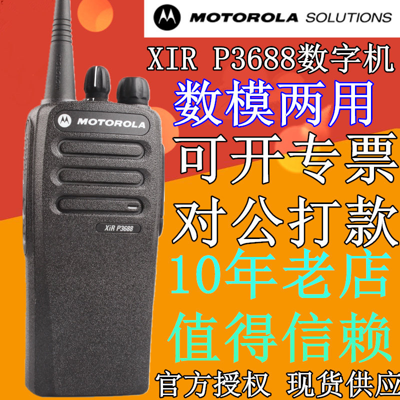 摩托罗拉对讲机 XIR P3688 数字对讲机 数模两用GP3688升级版手台