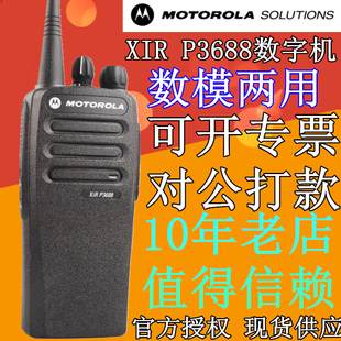 摩托罗拉对讲机 XIR P3688 数字对讲机 数模两用GP3688升级版手台