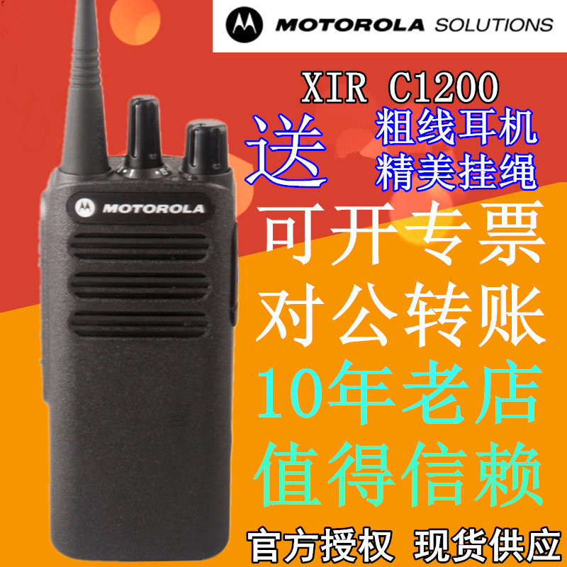 摩托罗拉CP1200对讲机升级版 摩托罗拉XIR C1200对讲机数模大功率