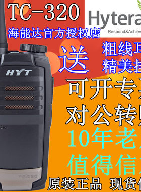 hyt原装好易通海能达工地对讲机