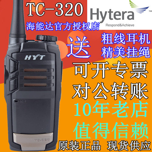 hyt原装好易通海能达工地对讲机