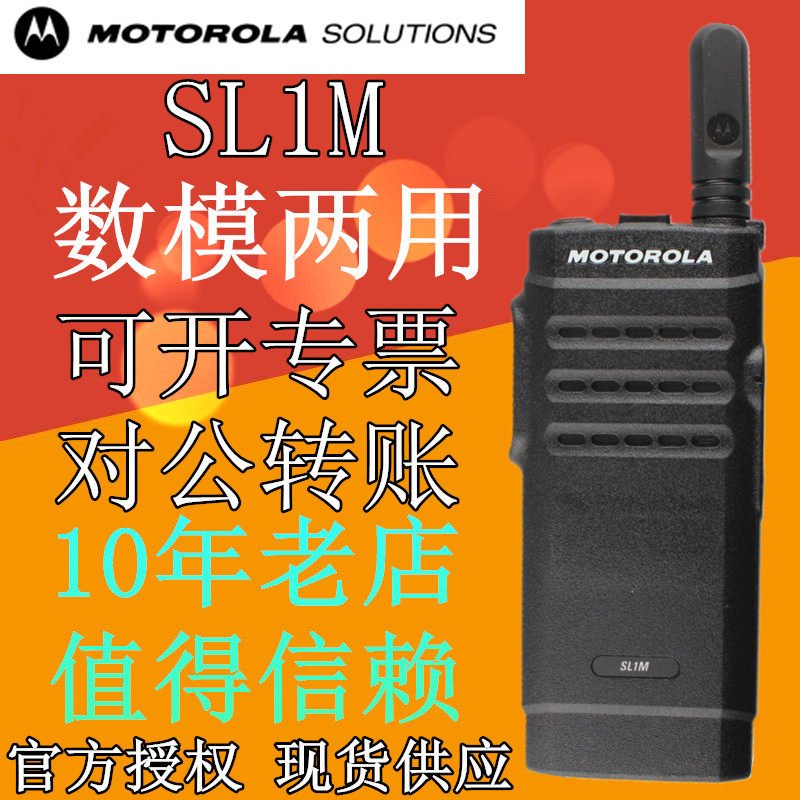 原装摩托罗拉SL1M数字对讲机 薄迷你手台 数字对讲机 数模两用