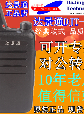 达景通对讲机DJT-719民用迷你餐厅酒店商用8W大功率3800毫安锂电