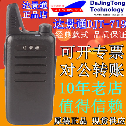 达景通对讲机DJT-719民用迷你餐厅酒店商用8W大功率3800毫安锂电