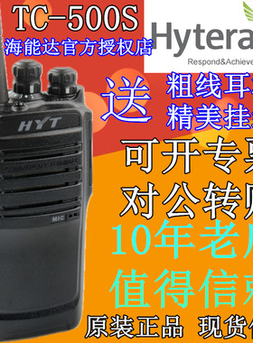 好易通HYT TC-500S对讲机 Hytera海能达TC500S手台原装正品物业