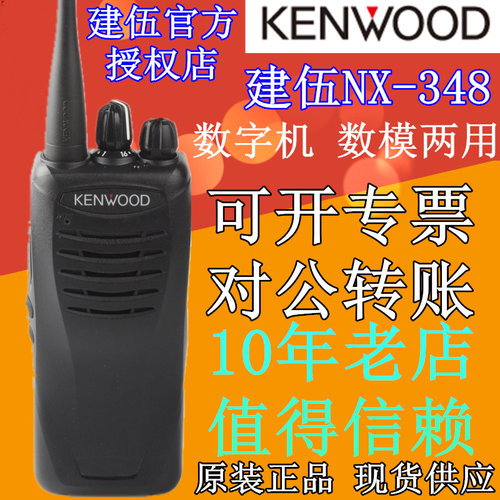 建伍两用nx348数字对讲机