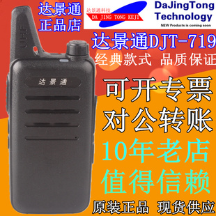 719民用 DJT 酒店 KTV 迷你7W对讲 达景通DJT 工地 580对讲机