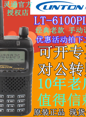 灵通LT-6100PLUS对讲机 LH-280/8100/8000/LD6100 民用手台 自驾