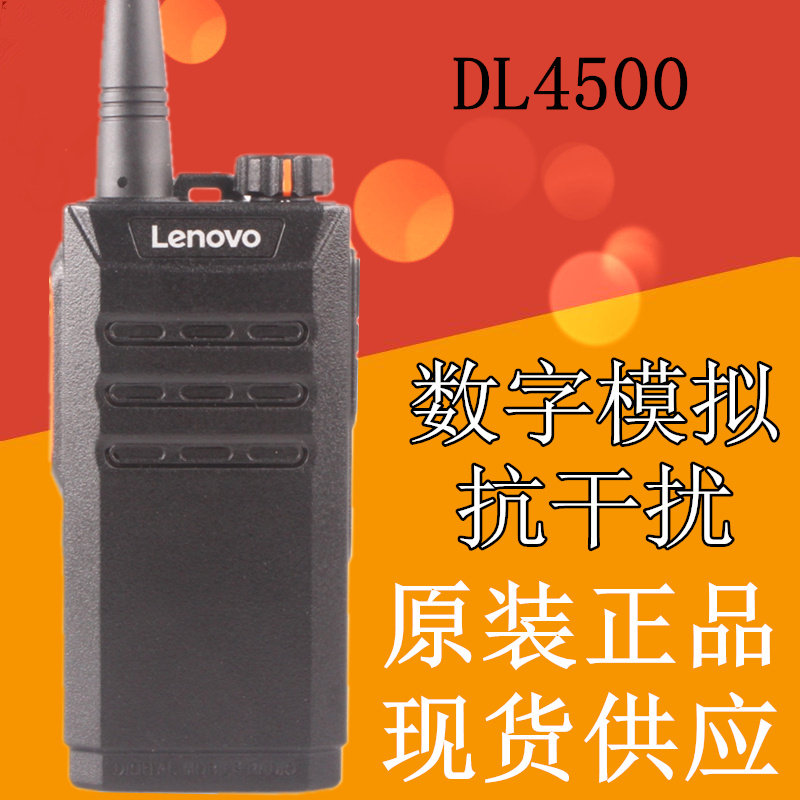 Lenovo联想DL4500数字模拟两用手持对讲机大功率商用手台