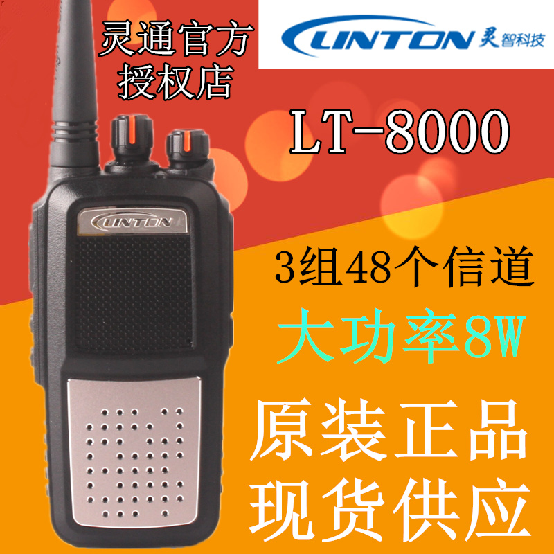 LINTON原装正品灵通LT-8000对讲机 LT-8000大功率商用对讲机-封面