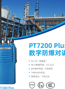 科立讯 PT-7200EX升级版PT7200Plus 数字防爆对讲机石油化工手台