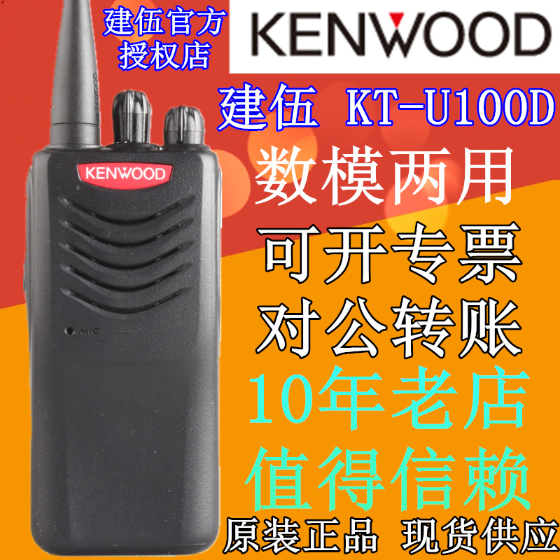 原装正品建伍 TK-U100D对讲机/数字DMR对讲机TK3000 TKU100升级版
