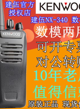 建伍对讲机数模两用NX340 音质清晰数字模拟NX-340对讲机