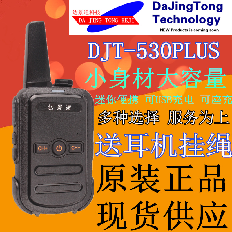 达景通对讲机DJT-530手台升级版DJT-530 PLUS 民用商用迷