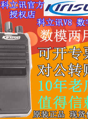 科立讯V8对讲机 数模两用物业酒店 户外大功率手台KIRISUN DMR