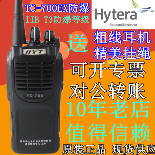 hyt防爆好易通海能达无线对讲机