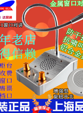 达景通DJT-811窗口对讲机银行双向822车站医院金属售票柜台扩音器