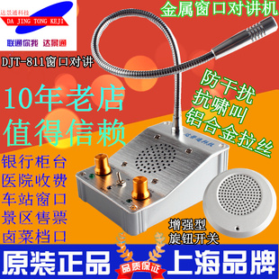 达景通DJT 811窗口对讲机银行双向822车站医院金属售票柜台扩音器