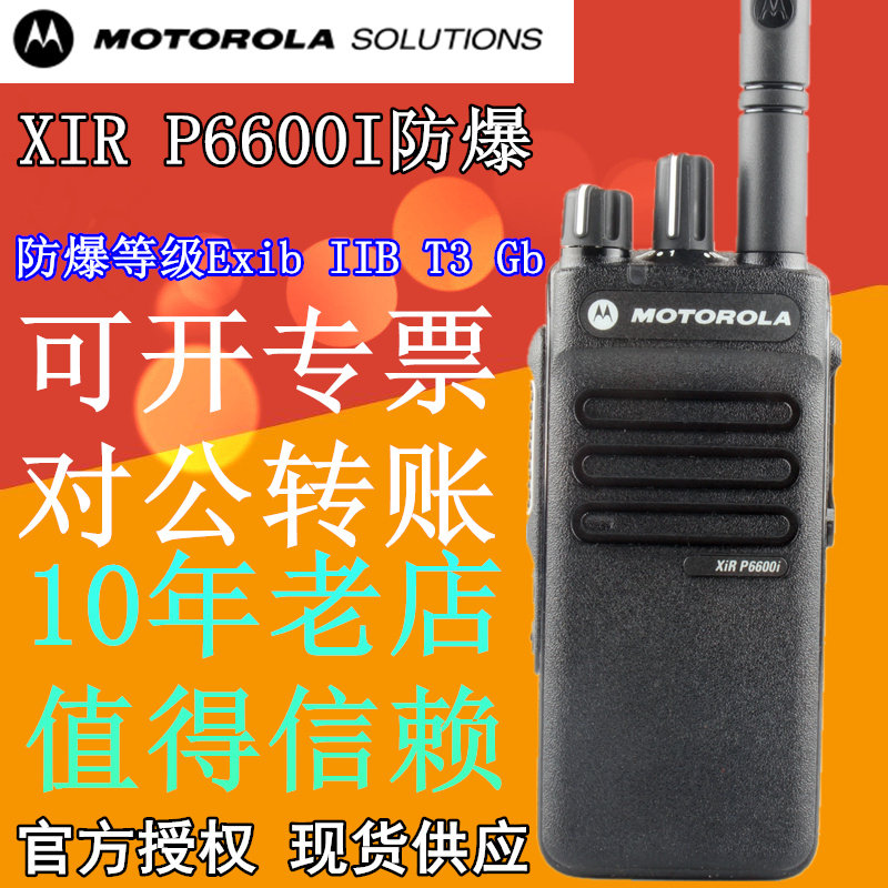 摩托罗拉对讲机gp328/gp338升级版xir p6600i防爆对讲化工加油站