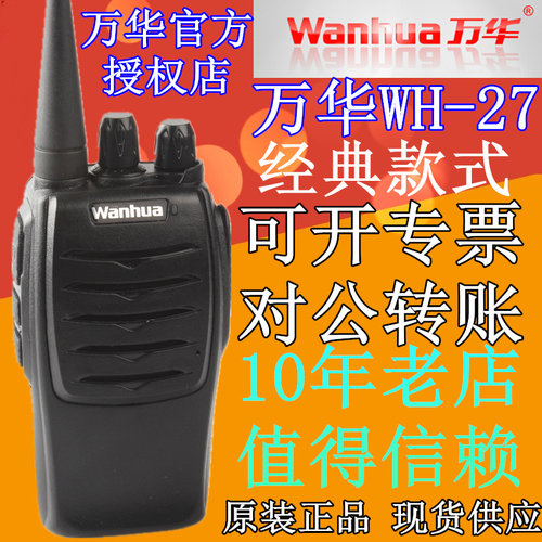 万华迷你手台坚固耐用对讲机
