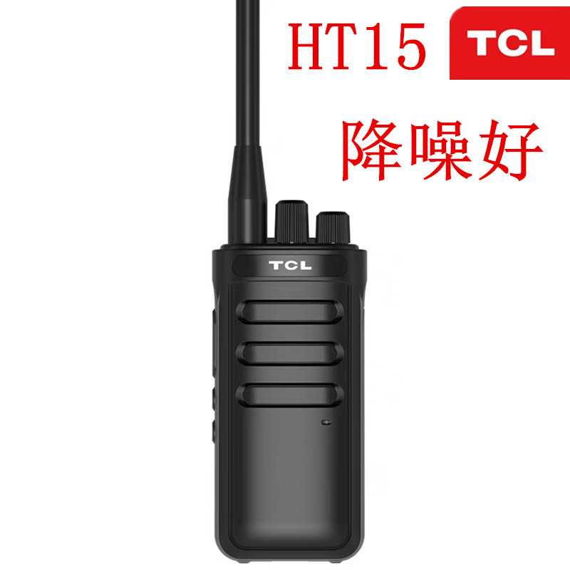 原装TCL对讲机HT15大功率远距离专业酒店民用工地手持户外自驾游