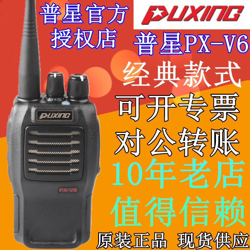 原装正品普星对讲机 普星PX-V6对讲机 普星PX V6对讲机锂电池