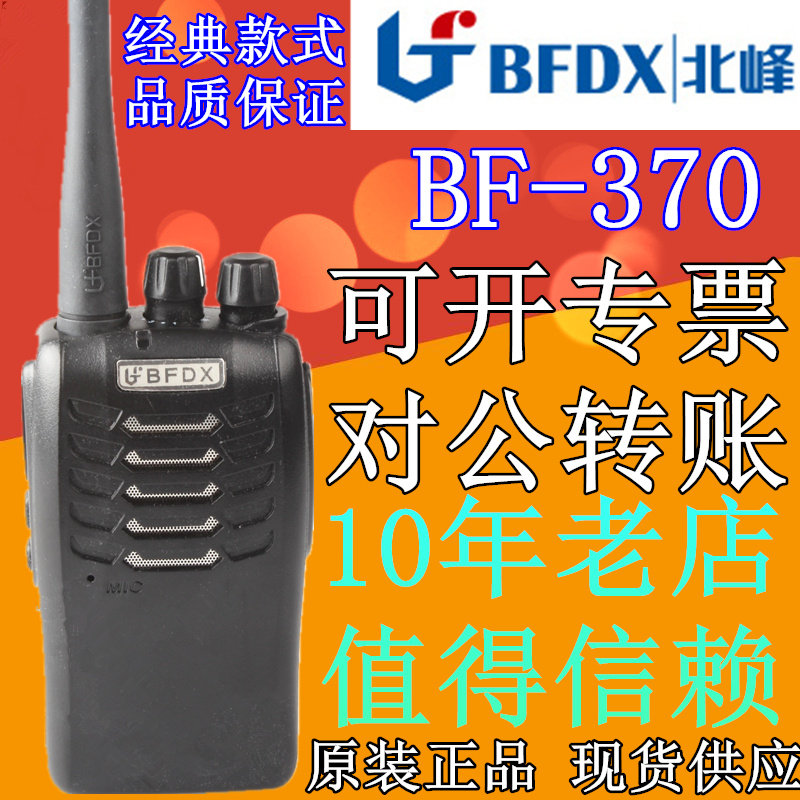 原装北峰BF-370对讲机民用迷你手台 北峰370对讲机酒店物业
