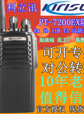 科立讯对讲机PT-7200EX民用手台DP515/DP610/DP980/GP700公网防爆