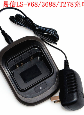原装YSHON易信LS-V68对讲机专用充电器 对讲手持机配件 底座+插头