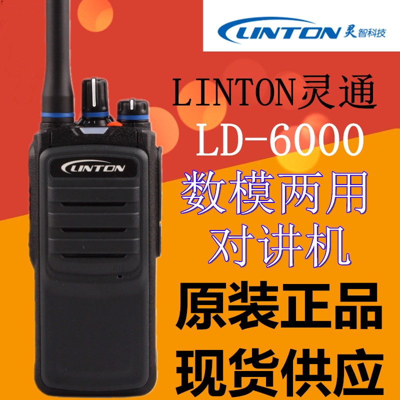 LINTON原装灵通 LD-6000 数字手持对讲机 DMR数字模拟双制式手台 生活电器 对讲机/儿童对讲机 原图主图