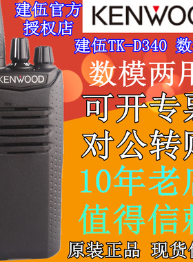 建伍对讲机数模两用TKD340 音质清晰数字模拟TK-D340对讲机DMR制