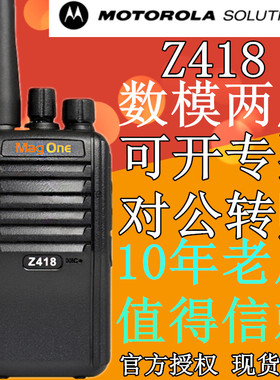 摩托罗拉Z418对讲机SMP418升级版 MagOne Z418 DMR数字手持机手台