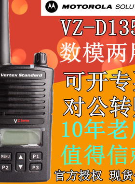 摩托罗拉VZ-D131数模两用对讲机/威泰克斯 VZ-D135升级对讲机民用