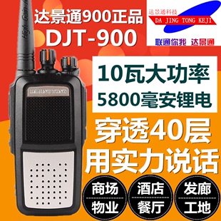 DJT900 民用10W大功率2 强穿透力 15公里 达景通DJT 900对讲机