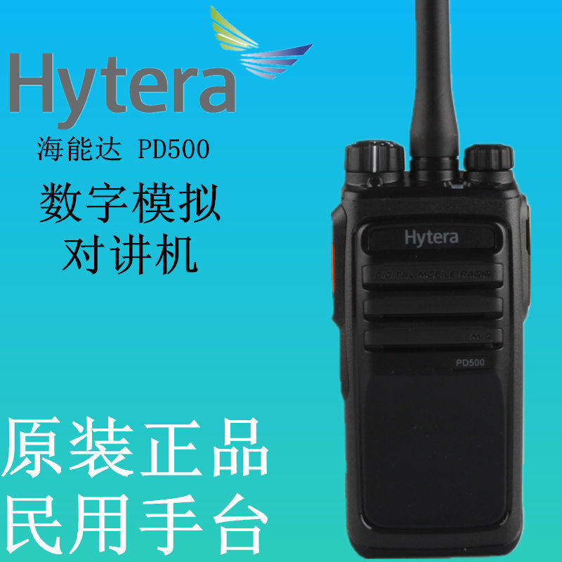 Hytera 海能达数字无线对讲机 PD500对讲机 数模兼容 手台