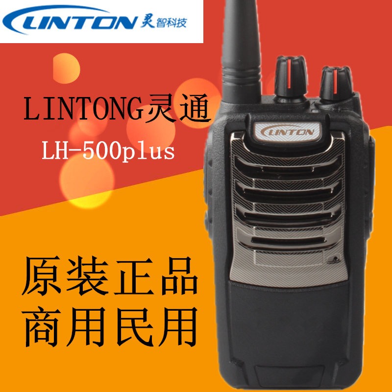 原装正品  linton灵通lh-500plus对讲机  lh500plus对讲机