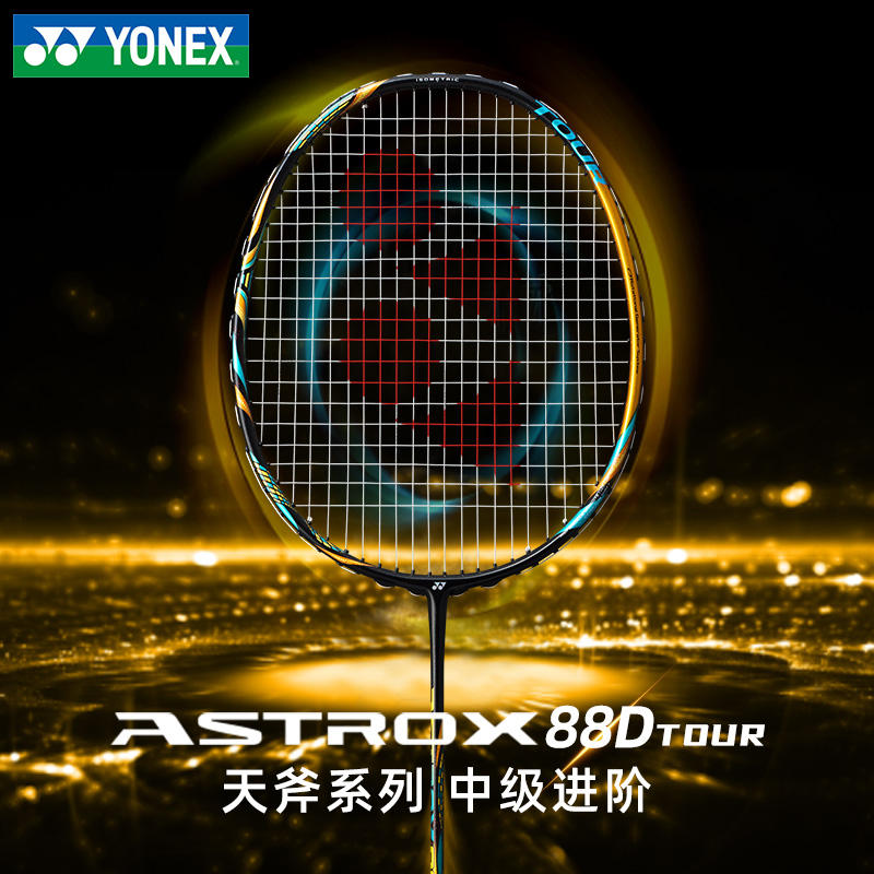 正品yonex尤尼克斯天斧AX88D/AX88S全碳素yy羽毛球拍tour/game版 运动/瑜伽/健身/球迷用品 羽毛球拍 原图主图