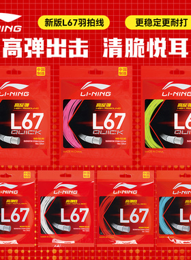 官方正品李宁羽毛球线L67/L64羽毛球拍线高弹耐打专用线