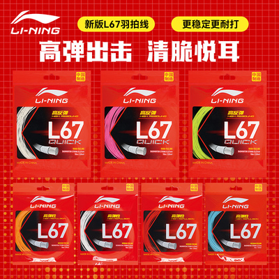 李宁羽毛球线L67/L64羽毛球拍线