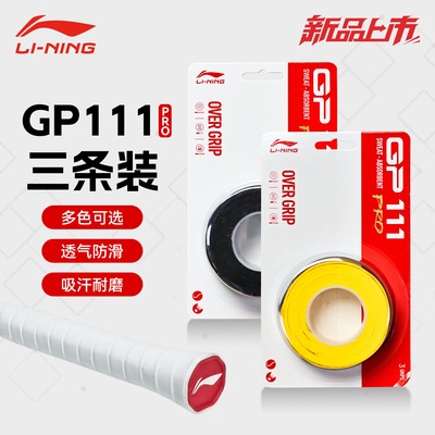 官方正品205新款李宁羽毛球拍手胶GP111 PRO专业防滑吸汗手柄缠带