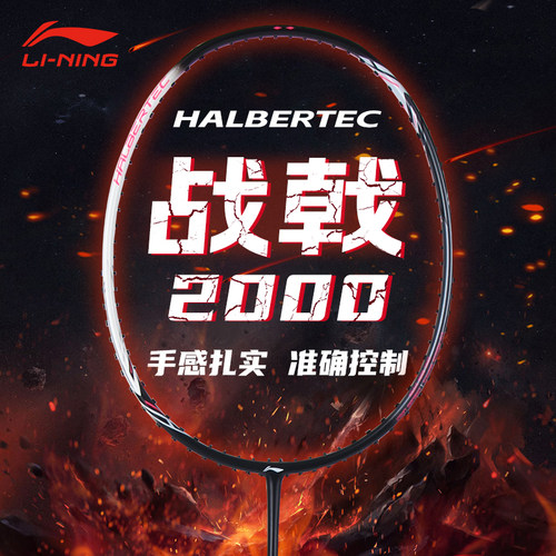 正品李宁战戟2000羽毛球拍