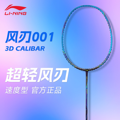 李宁风刃001C全碳素专业羽毛球拍