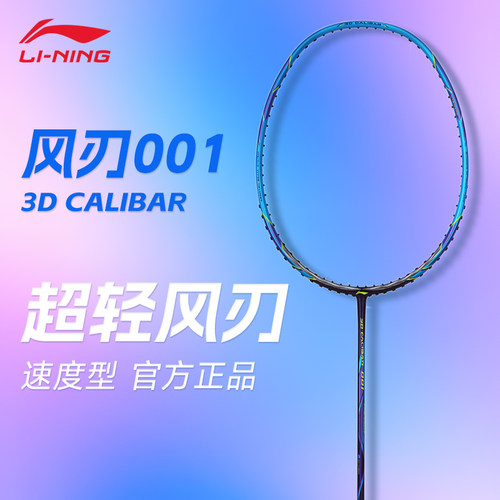 李宁风刃001C全碳素专业羽毛球拍
