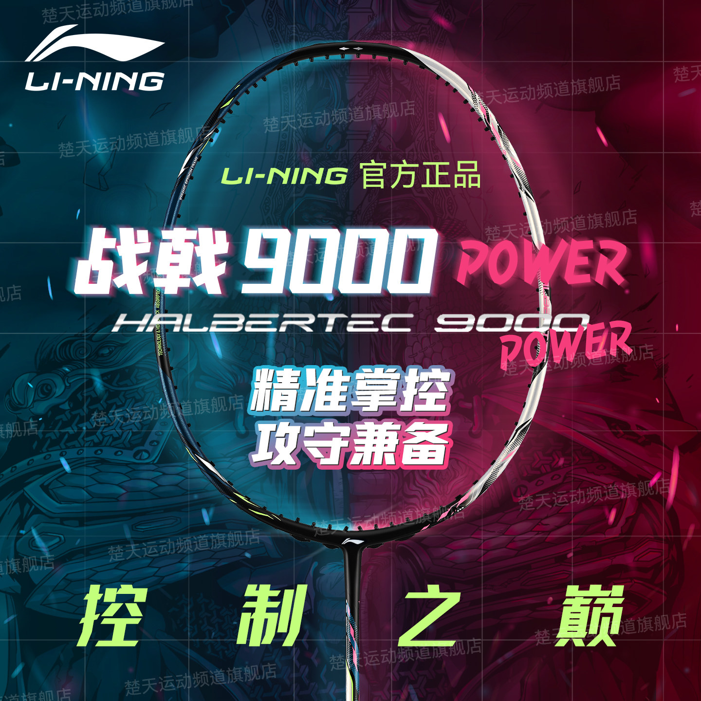 官方正品李宁战戟9000 Power全碳素纤维高端专业羽毛球拍战戟8000