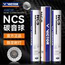 VICTOR胜利碳音PRO羽毛球NCS比赛训练专业耐打室内人造羽毛球 正品
