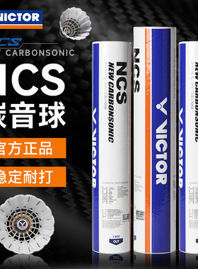 正品VICTOR胜利碳音PRO羽毛球NCS比赛训练专业耐打室内人造羽毛球